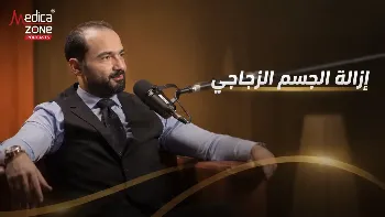 متى تحتاج إلى عملية إزالة الجسم الزجاجي؟